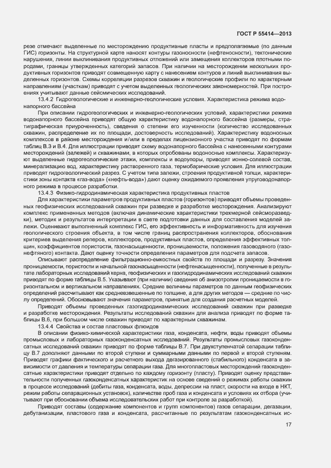 Страница 20 ГОСТ Р 55414-2013