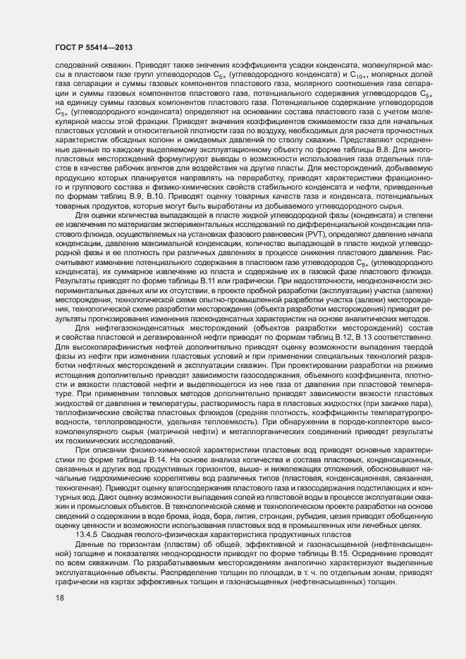 Страница 21 ГОСТ Р 55414-2013