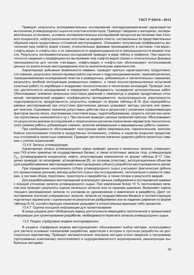 Страница 22 ГОСТ Р 55414-2013