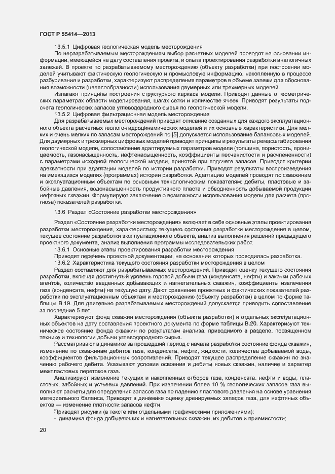 Страница 23 ГОСТ Р 55414-2013