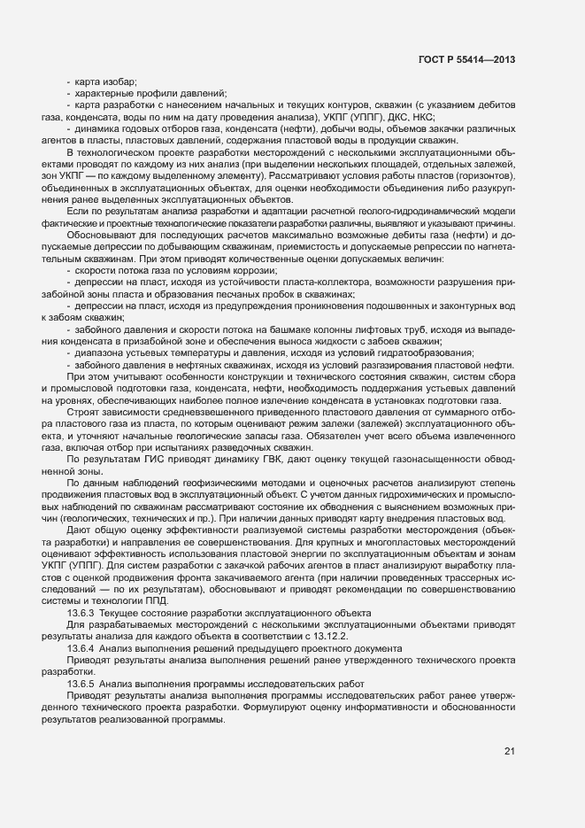 Страница 24 ГОСТ Р 55414-2013