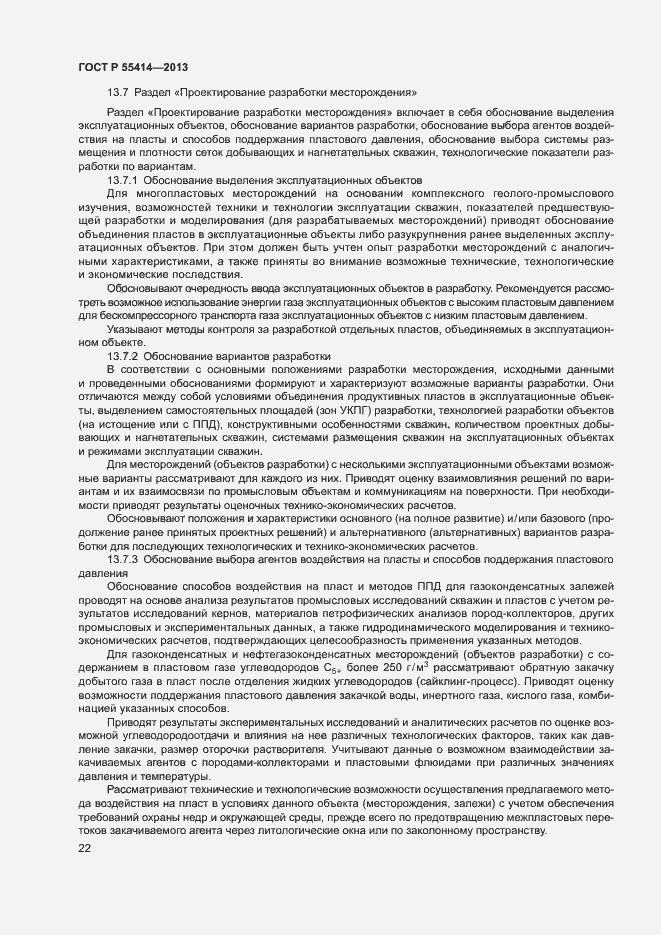 Страница 25 ГОСТ Р 55414-2013