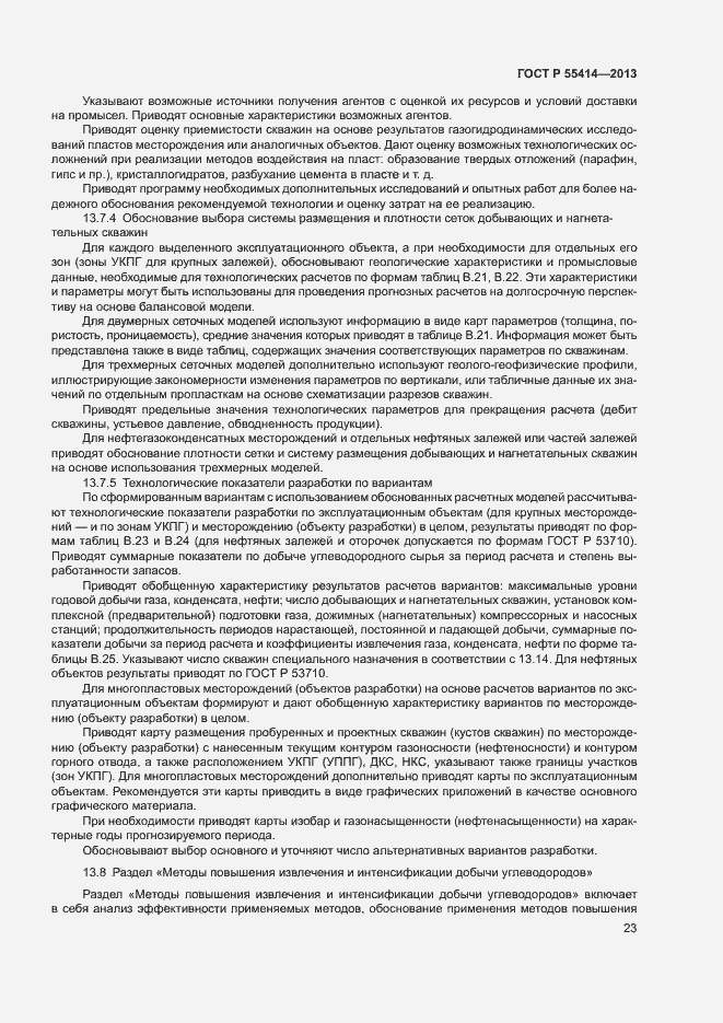 Страница 26 ГОСТ Р 55414-2013