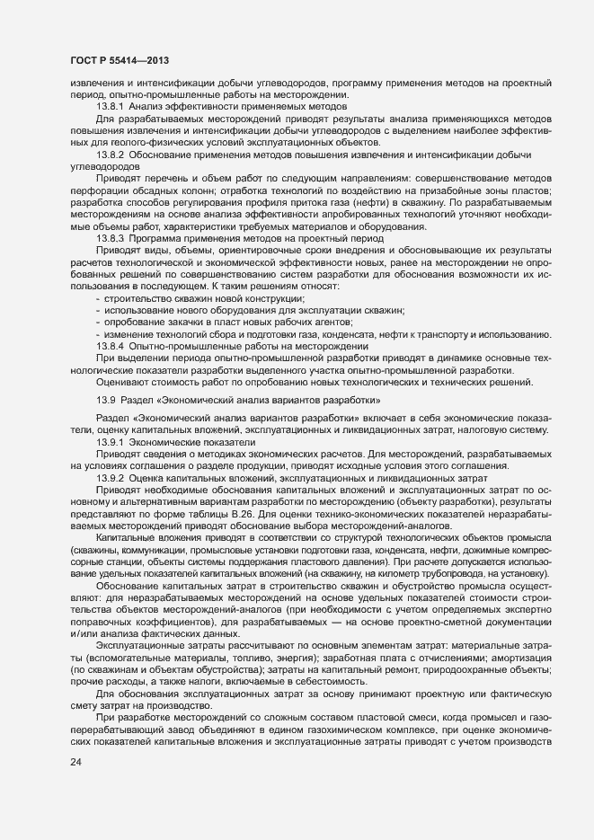 Страница 27 ГОСТ Р 55414-2013