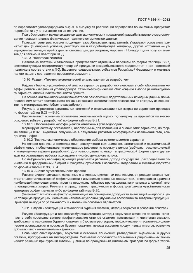 Страница 28 ГОСТ Р 55414-2013