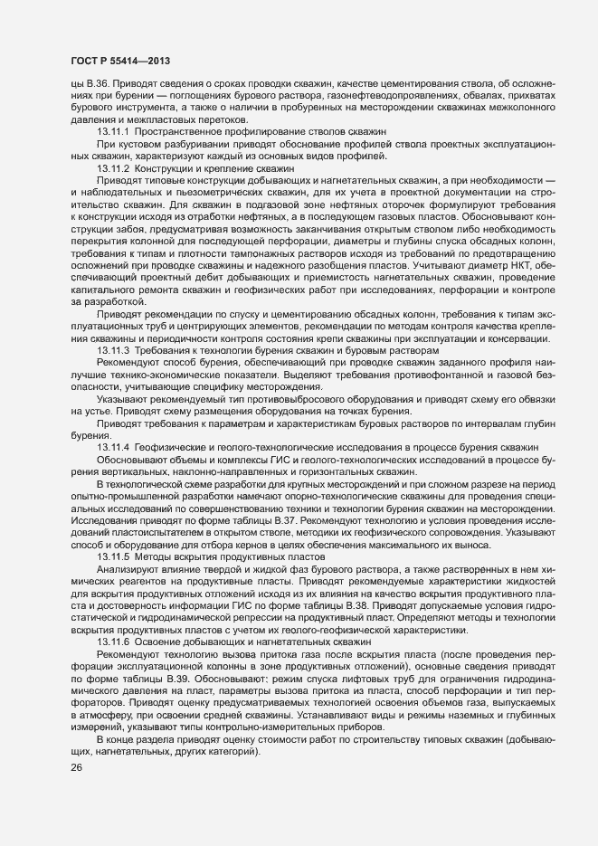 Страница 29 ГОСТ Р 55414-2013