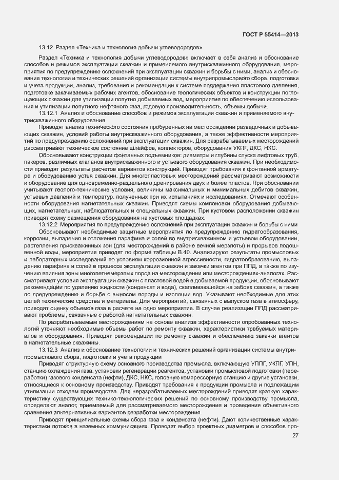 Страница 30 ГОСТ Р 55414-2013