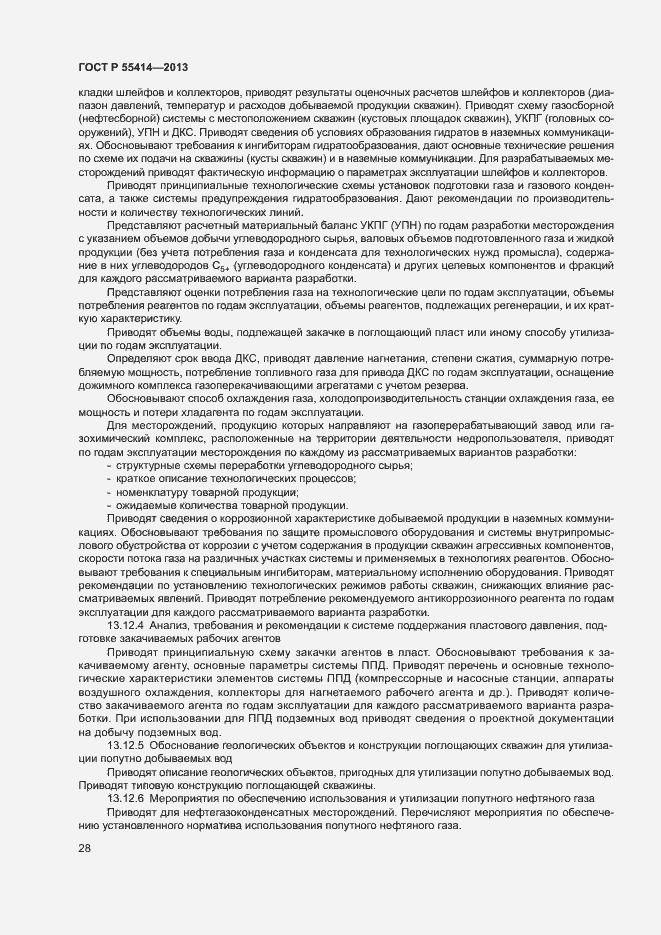 Страница 31 ГОСТ Р 55414-2013