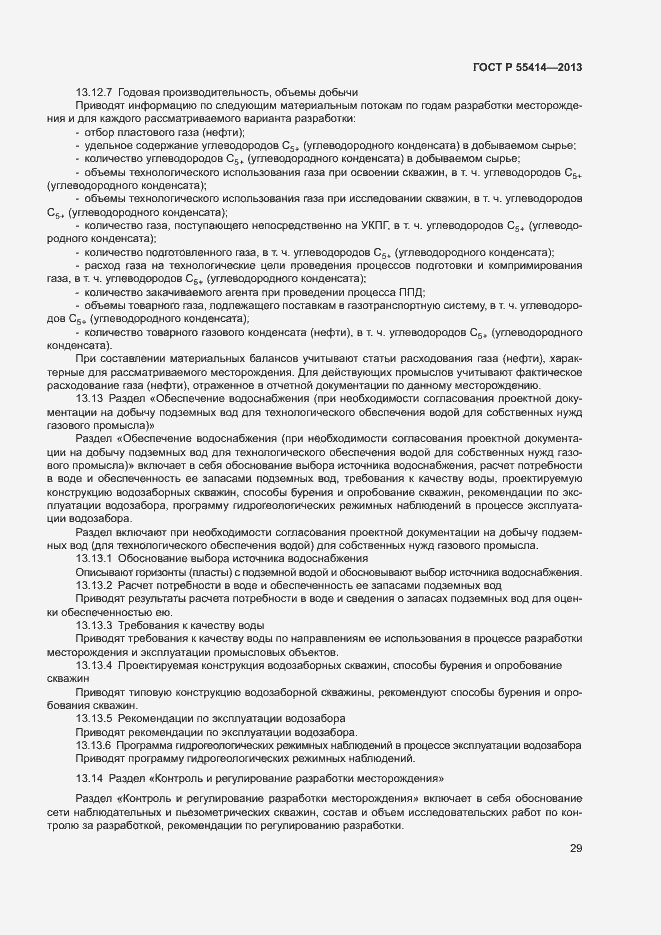 Страница 32 ГОСТ Р 55414-2013