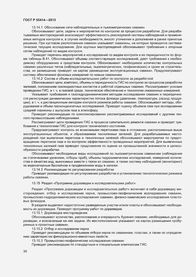 Страница 33 ГОСТ Р 55414-2013