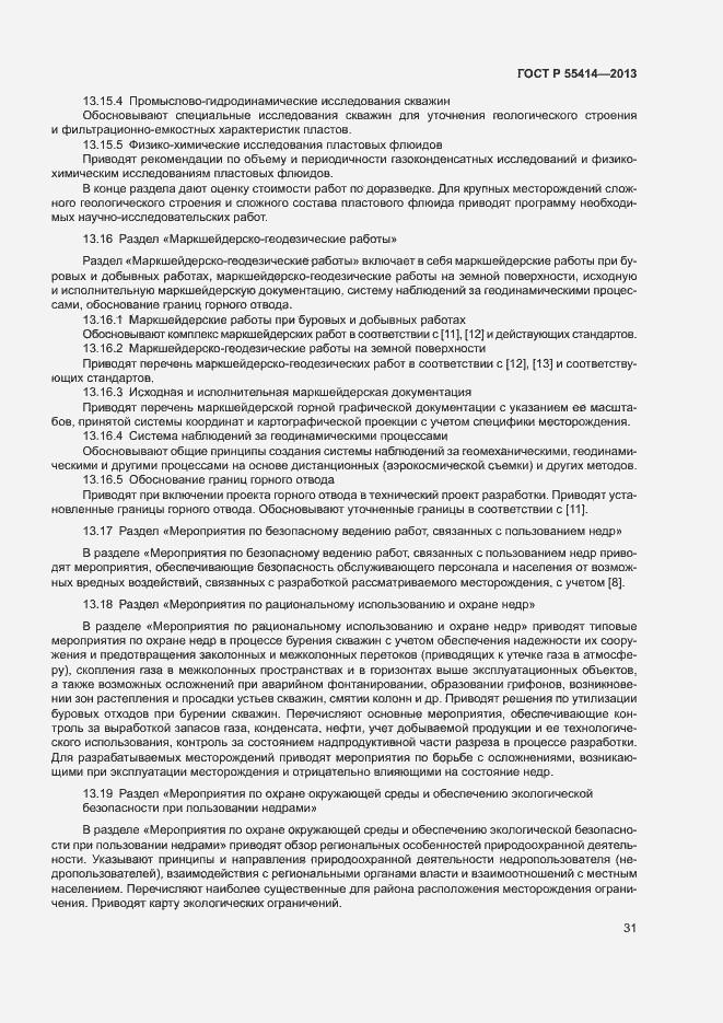 Страница 34 ГОСТ Р 55414-2013