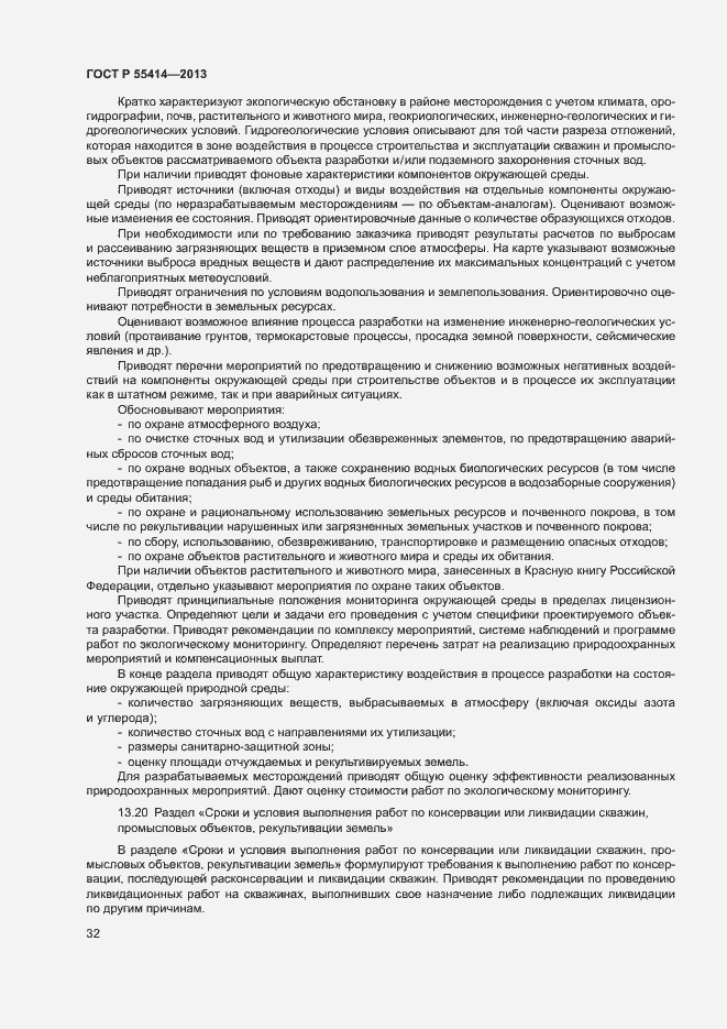 Страница 35 ГОСТ Р 55414-2013