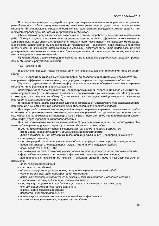 Страница 36 ГОСТ Р 55414-2013