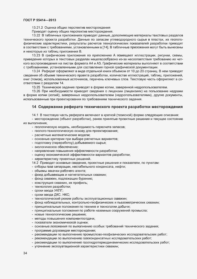 Страница 37 ГОСТ Р 55414-2013