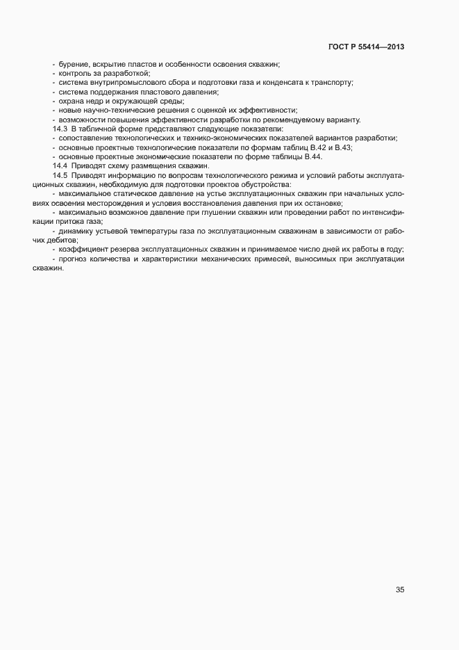 Страница 38 ГОСТ Р 55414-2013