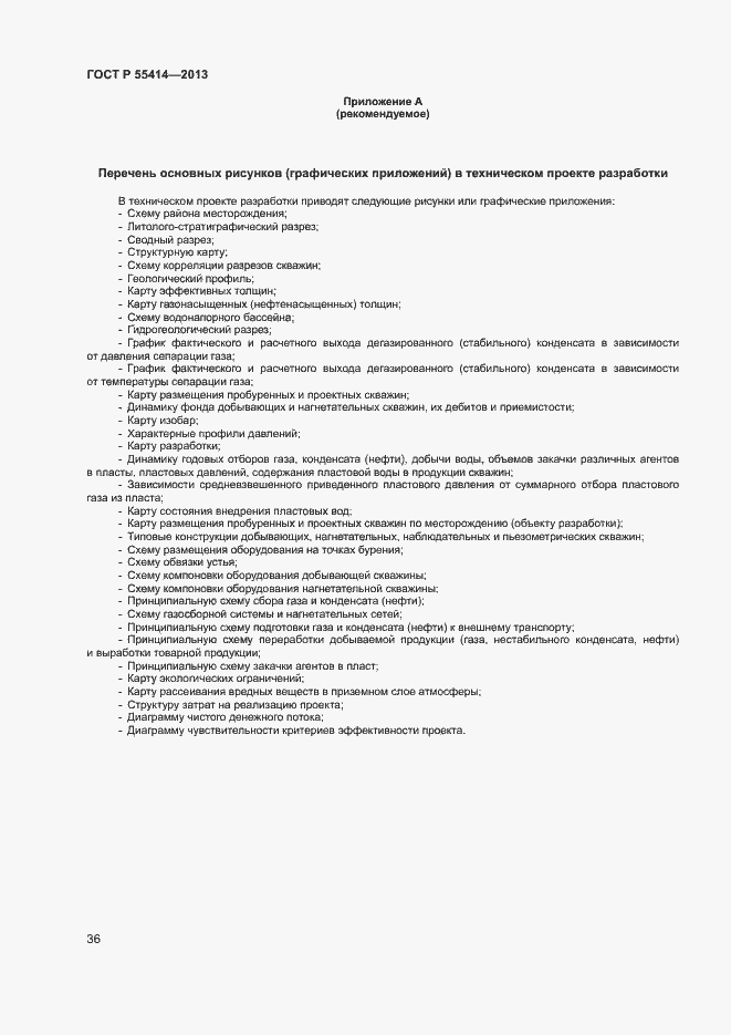 Страница 39 ГОСТ Р 55414-2013