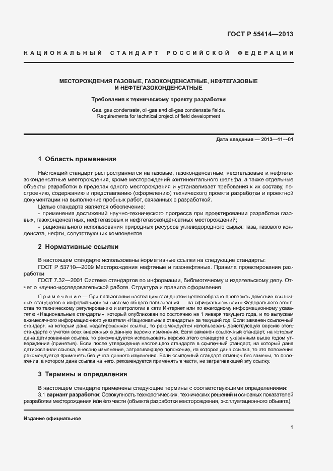 Страница 4 ГОСТ Р 55414-2013