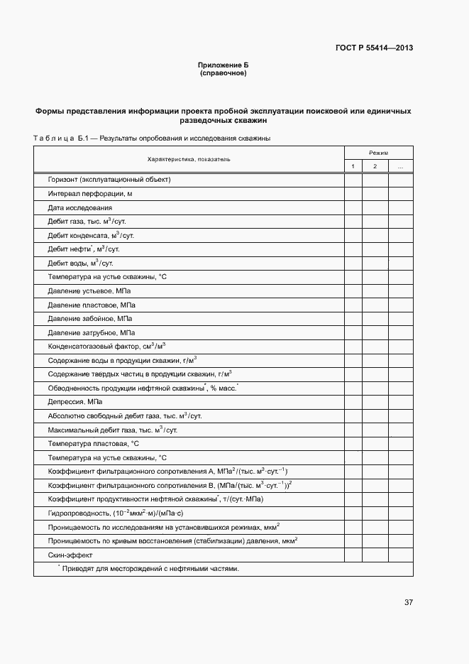 Страница 40 ГОСТ Р 55414-2013