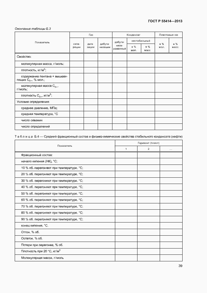 Страница 42 ГОСТ Р 55414-2013