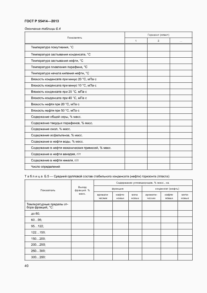 Страница 43 ГОСТ Р 55414-2013