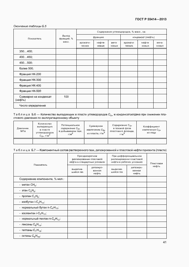 Страница 44 ГОСТ Р 55414-2013
