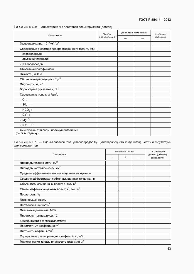 Страница 46 ГОСТ Р 55414-2013