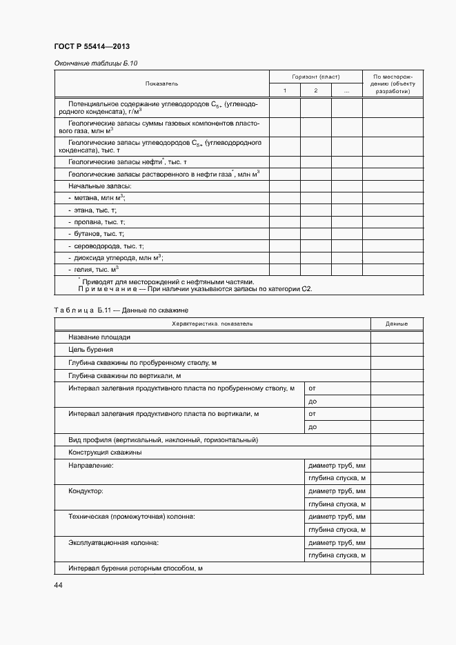 Страница 47 ГОСТ Р 55414-2013