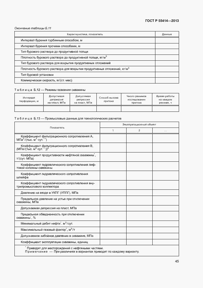 Страница 48 ГОСТ Р 55414-2013