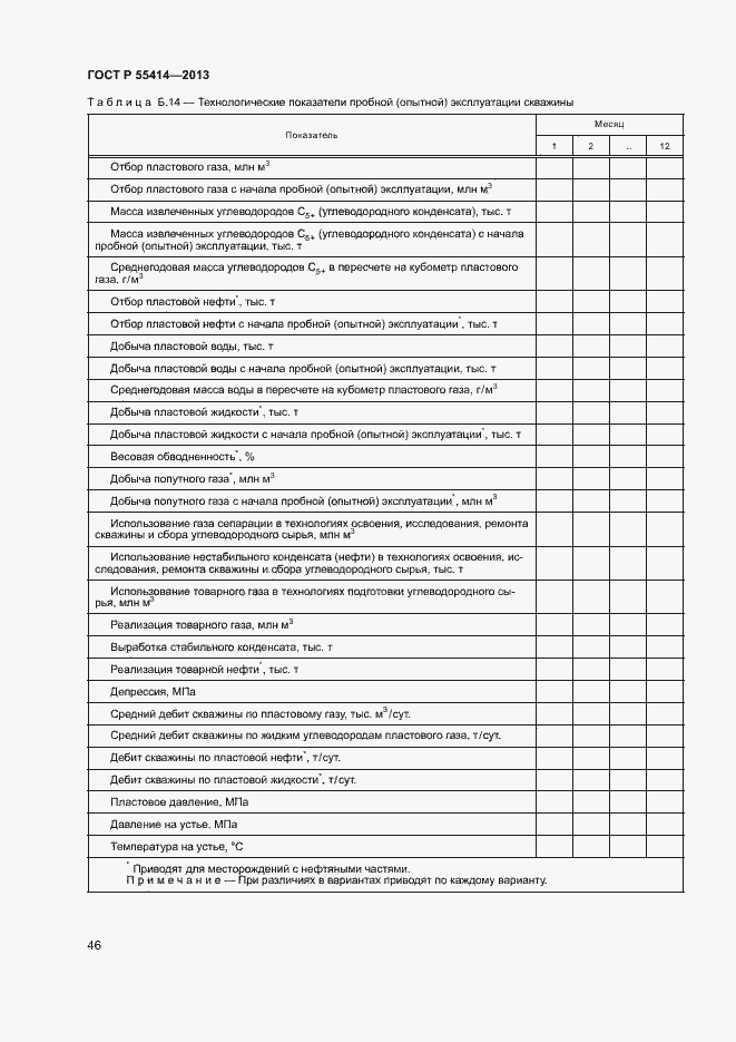 Страница 49 ГОСТ Р 55414-2013