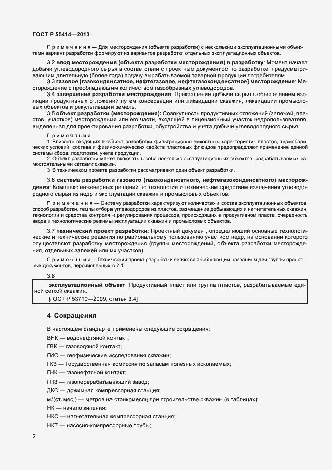 Страница 5 ГОСТ Р 55414-2013