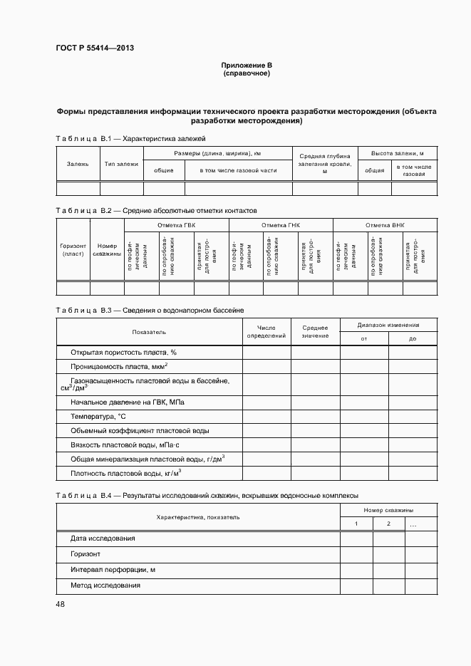 Страница 51 ГОСТ Р 55414-2013