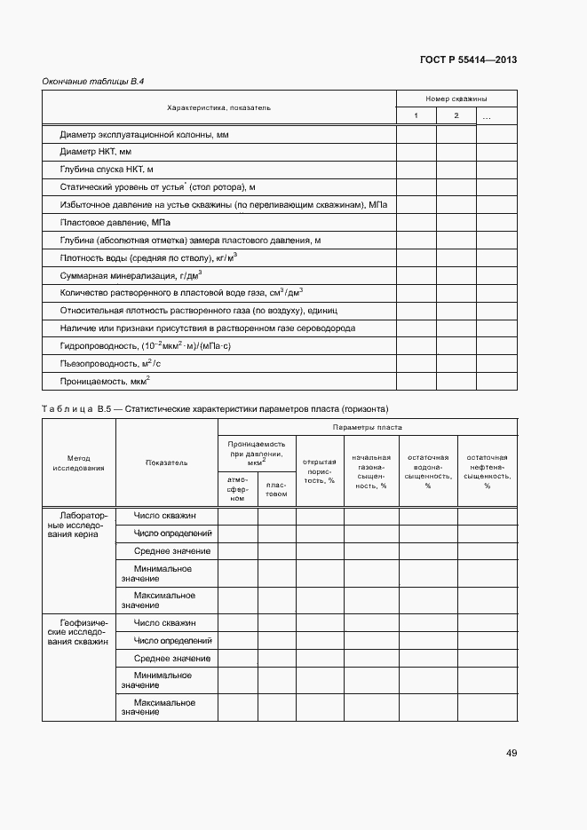 Страница 52 ГОСТ Р 55414-2013