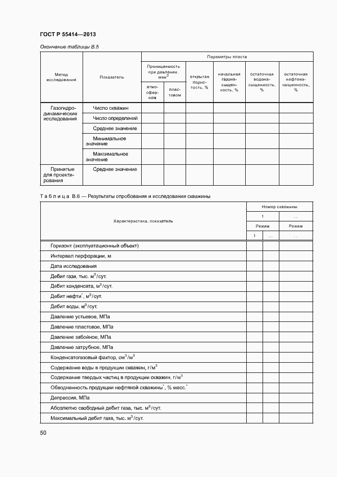 Страница 53 ГОСТ Р 55414-2013