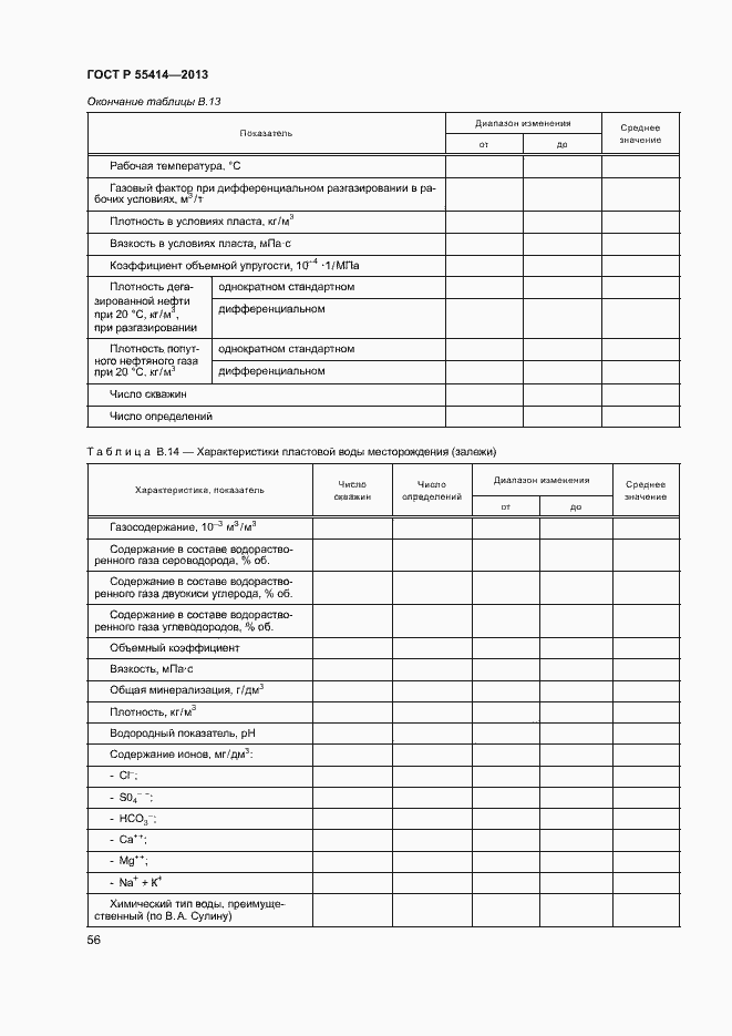 Страница 59 ГОСТ Р 55414-2013