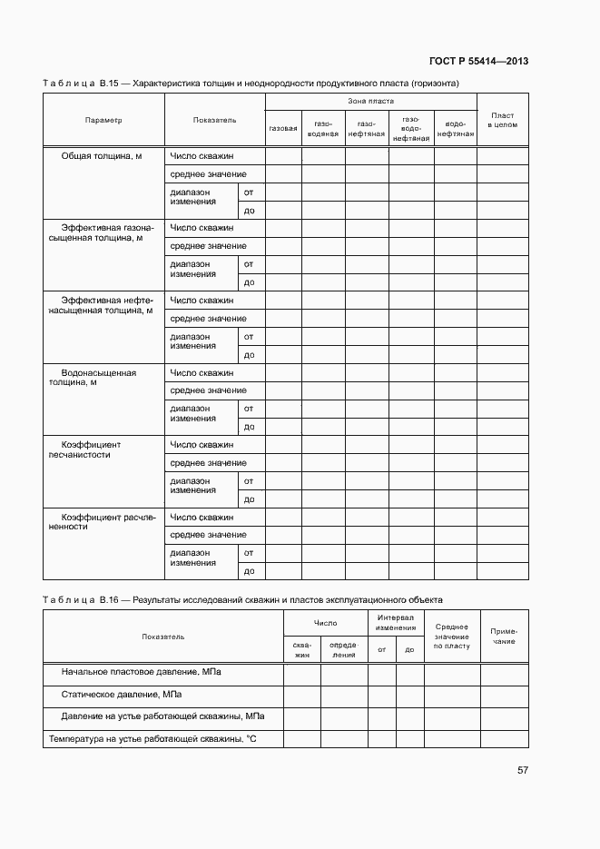 Страница 60 ГОСТ Р 55414-2013
