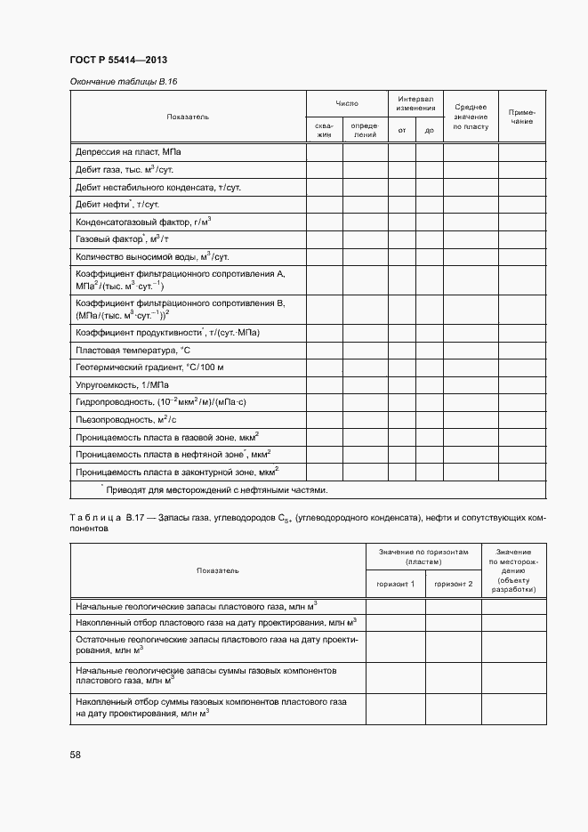 Страница 61 ГОСТ Р 55414-2013