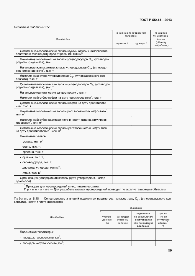 Страница 62 ГОСТ Р 55414-2013