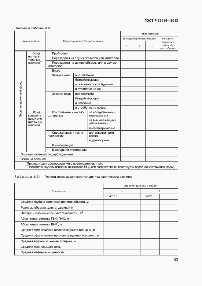 Страница 66 ГОСТ Р 55414-2013