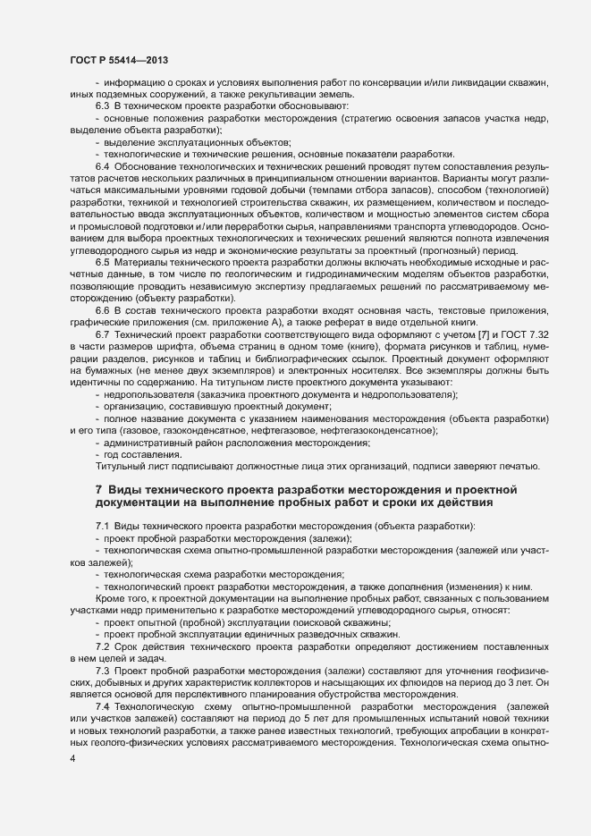Страница 7 ГОСТ Р 55414-2013