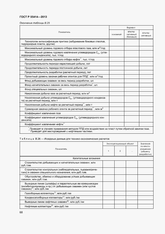 Страница 71 ГОСТ Р 55414-2013