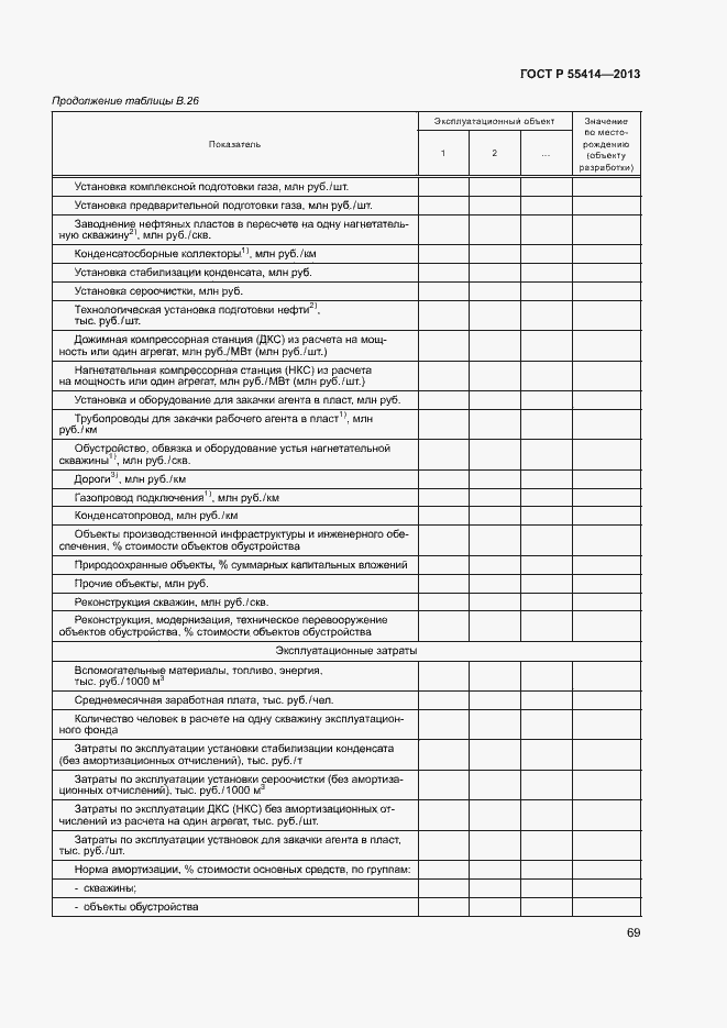 Страница 72 ГОСТ Р 55414-2013