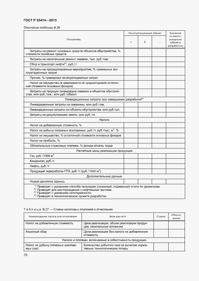 Страница 73 ГОСТ Р 55414-2013