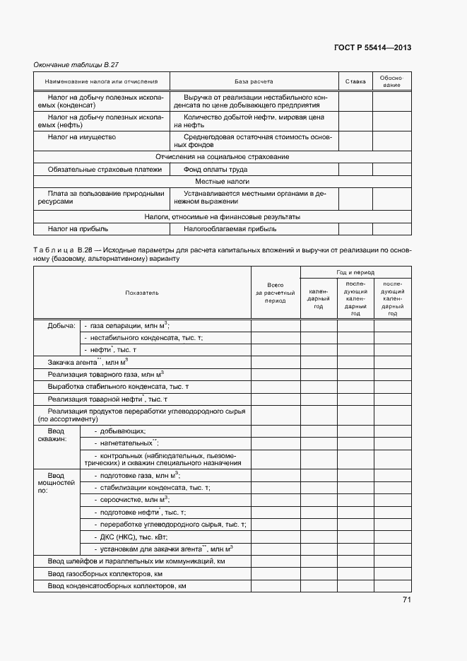 Страница 74 ГОСТ Р 55414-2013