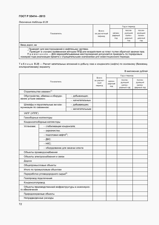 Страница 75 ГОСТ Р 55414-2013