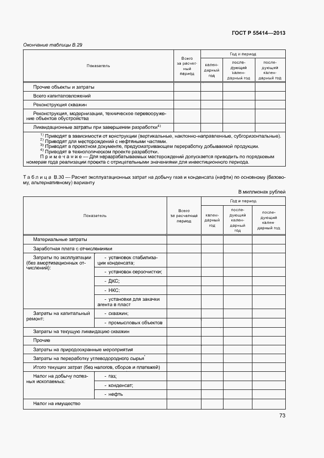 Страница 76 ГОСТ Р 55414-2013
