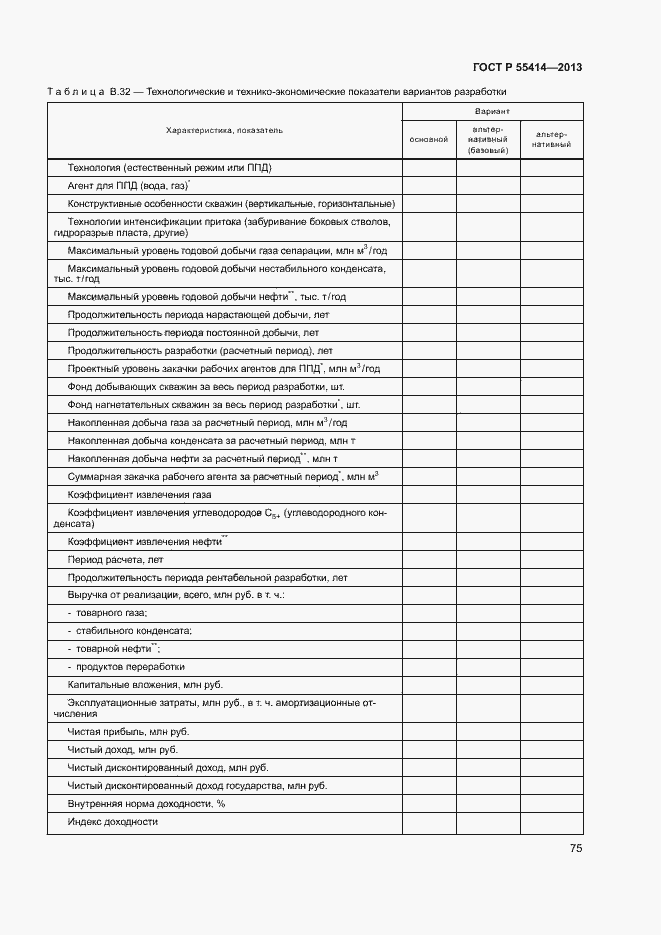 Страница 78 ГОСТ Р 55414-2013