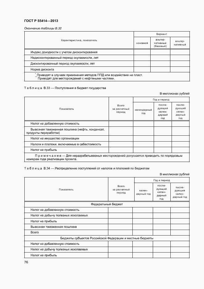 Страница 79 ГОСТ Р 55414-2013