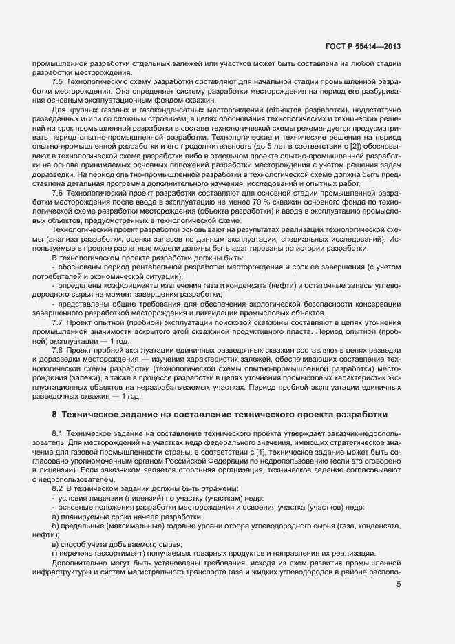 Страница 8 ГОСТ Р 55414-2013