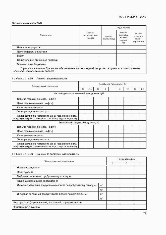 Страница 80 ГОСТ Р 55414-2013