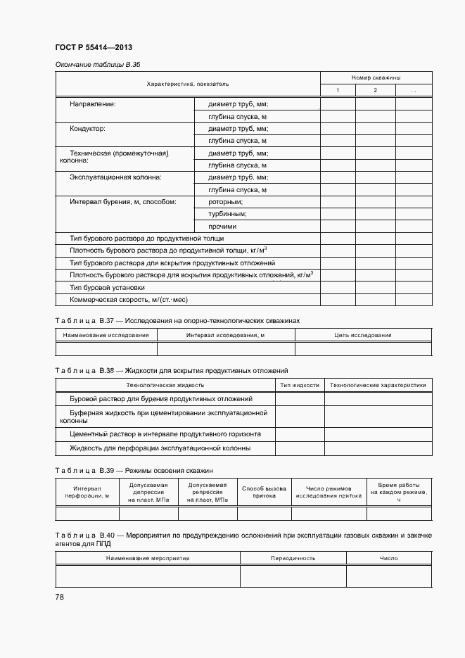 Страница 81 ГОСТ Р 55414-2013
